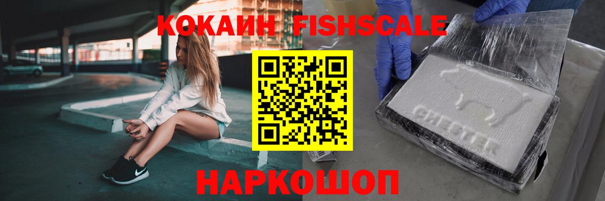 Котельники  КОКАИН VHQ  Вход с VPN  Cocaine Fish Scale 