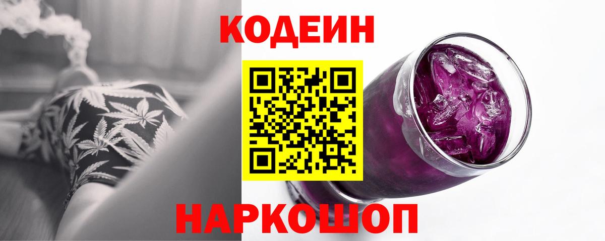 Кодеин Purple Drank Котельники